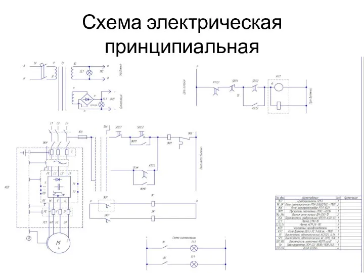 Схема электрическая принципиальная