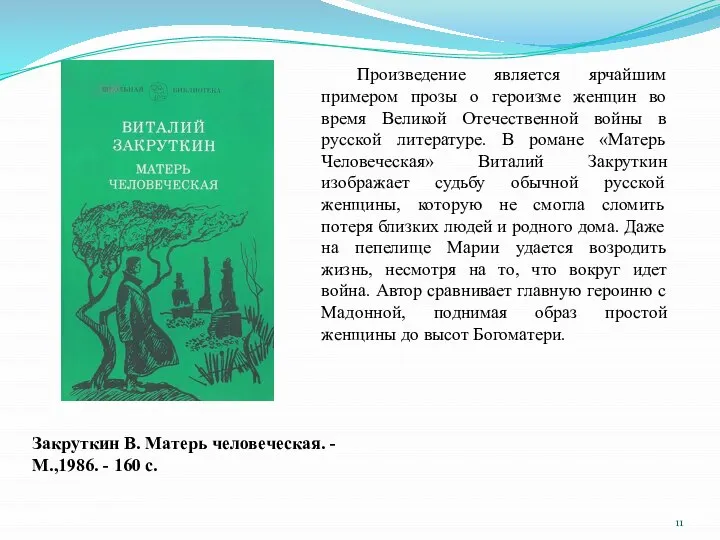 Закруткин В. Матерь человеческая. - М.,1986. - 160 с. Произведение является ярчайшим