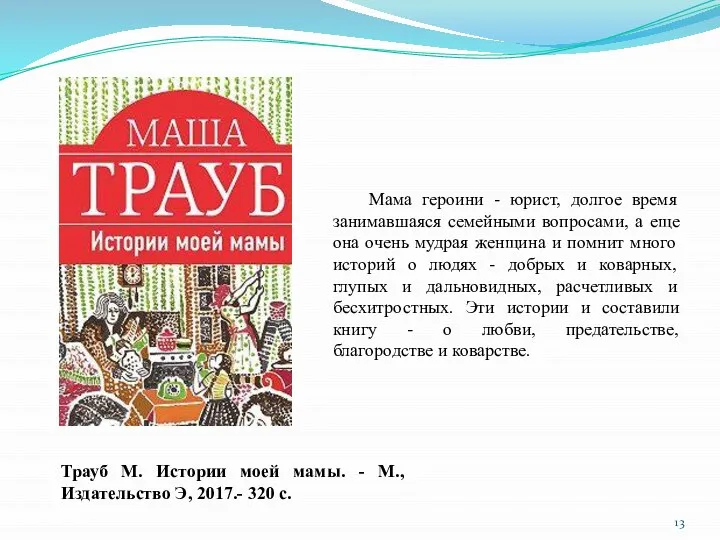 Трауб М. Истории моей мамы. - М., Издательство Э, 2017.- 320 с.