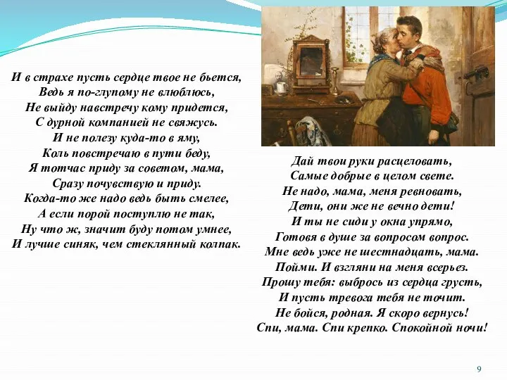 И в страхе пусть сердце твое не бьется, Ведь я по-глупому не