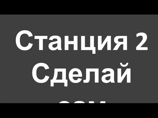 Станция 2 Сделай сам