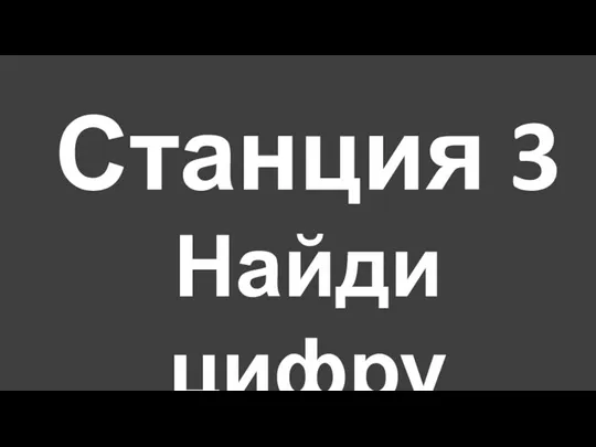 Станция 3 Найди цифру