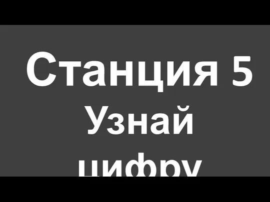 Станция 5 Узнай цифру