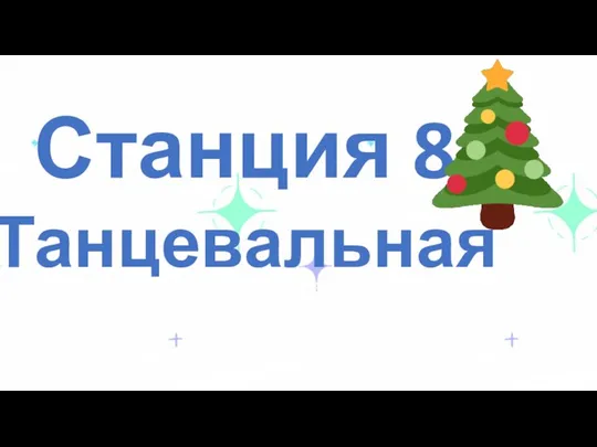 Станция 8 Танцевальная