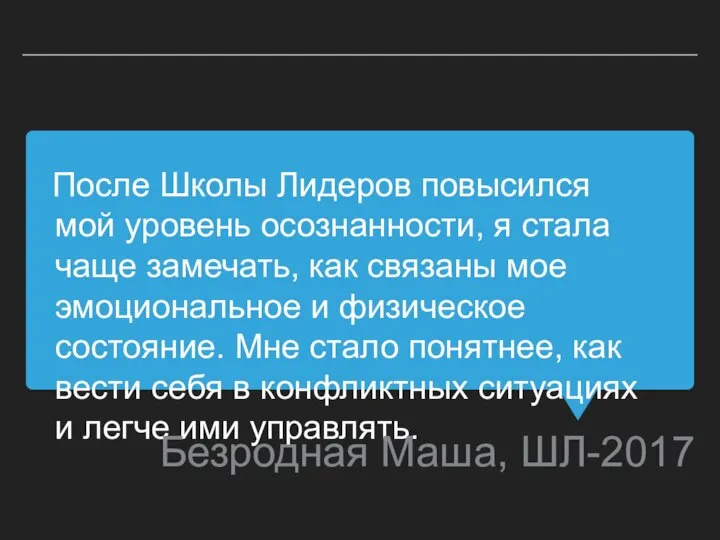 После Школы Лидеров повысился мой уровень осознанности, я стала чаще замечать, как