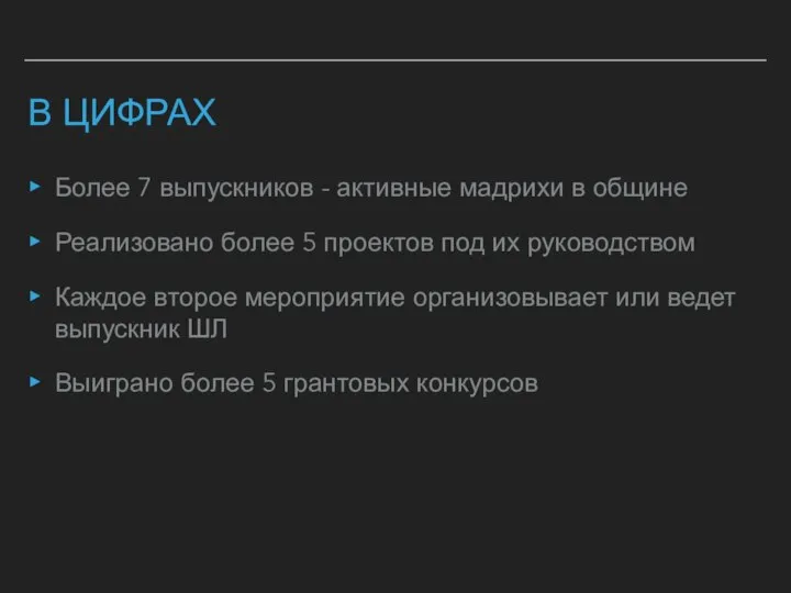 В ЦИФРАХ Более 7 выпускников - активные мадрихи в общине Реализовано более