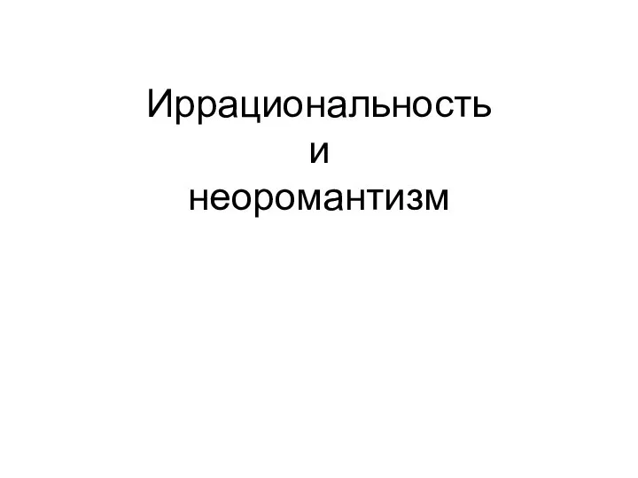 Иррациональность и неоромантизм