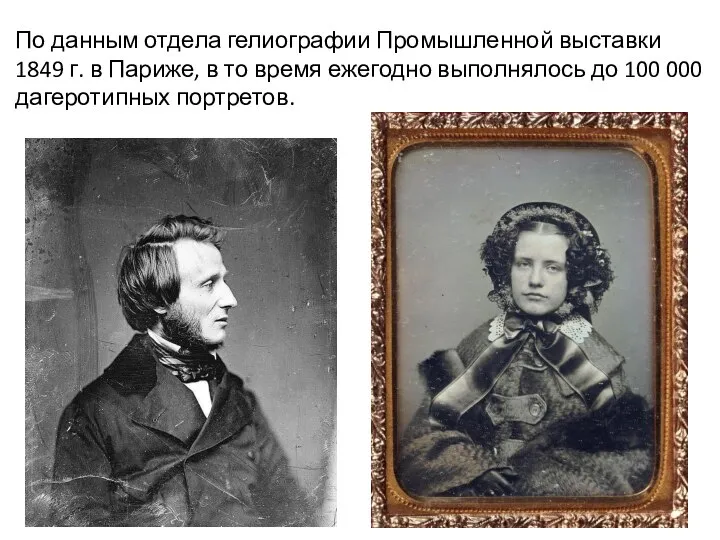 По данным отдела гелиографии Промышленной выставки 1849 г. в Париже, в то