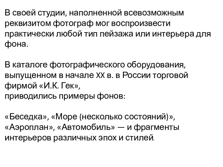 В своей студии, наполненной всевозможным реквизитом фотограф мог воспроизвести практически любой тип