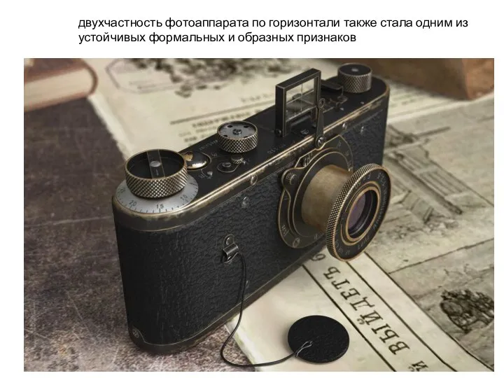 двухчастность фотоаппарата по горизонтали также стала одним из устойчивых формальных и образных признаков