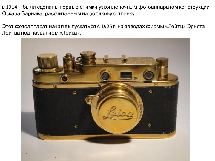 в 1914 г. были сделаны первые снимки узкопленочным фотоаппаратом конструкции Оскара Барнака,