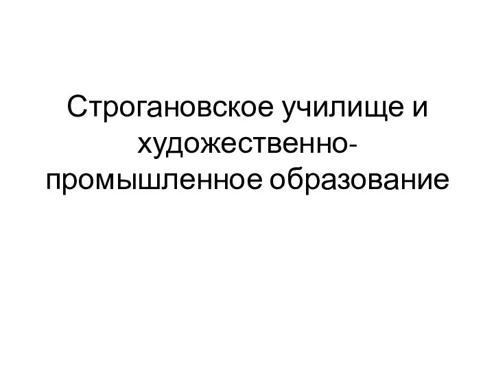 Строгановское училище и художественно-промышленное образование