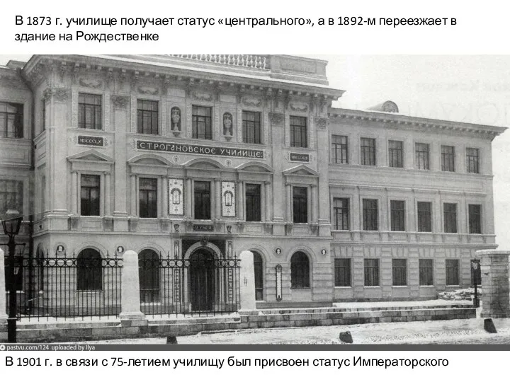 В 1873 г. училище получает статус «центрального», а в 1892-м переезжает в
