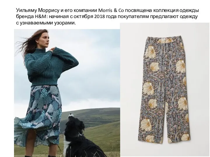 Уильяму Моррису и его компании Morris & Co посвящена коллекция одежды бренда