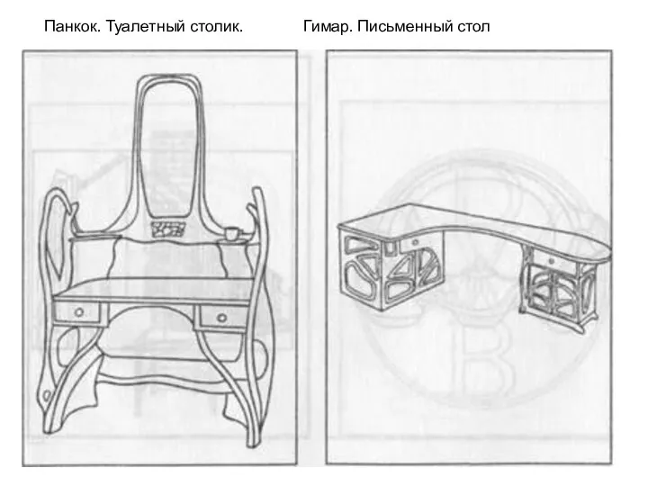 Панкок. Туалетный столик. Гимар. Письменный стол