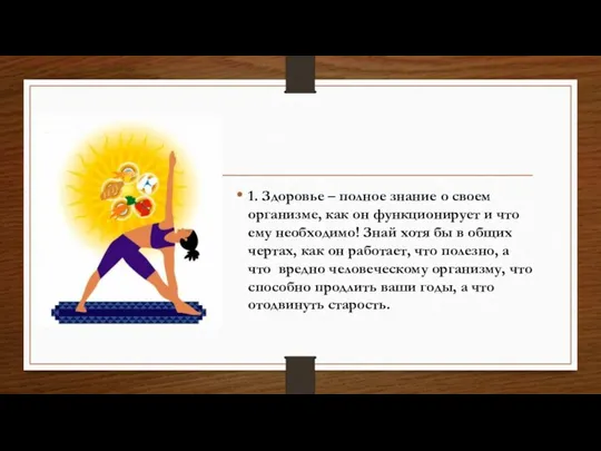 1. Здоровье – полное знание о своем организме, как он функционирует и