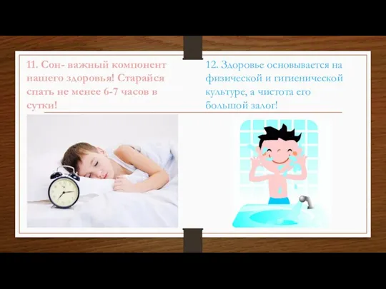 11. Сон- важный компонент нашего здоровья! Старайся спать не менее 6-7 часов