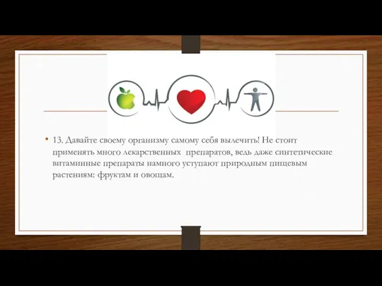 13. Давайте своему организму самому себя вылечить! Не стоит применять много лекарственных