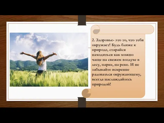 2. Здоровье- это то, что тебя окружает! Будь ближе к природе, старайся