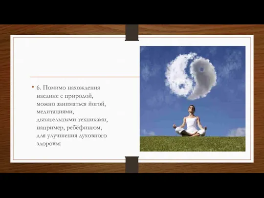 6. Помимо нахождения наедине с природой, можно заниматься йогой, медитациями, дыхательными техниками,