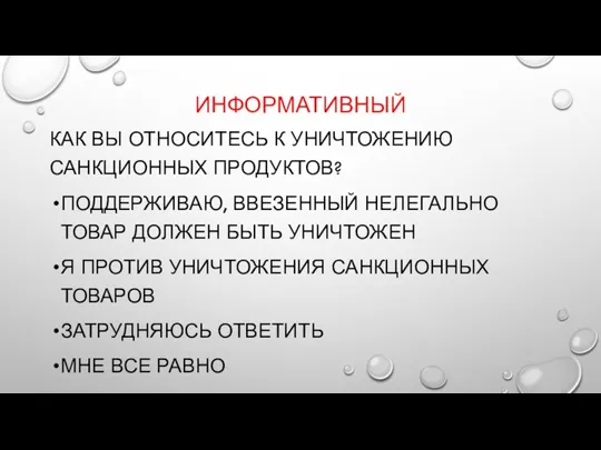 ИНФОРМАТИВНЫЙ КАК ВЫ ОТНОСИТЕСЬ К УНИЧТОЖЕНИЮ САНКЦИОННЫХ ПРОДУКТОВ? ПОДДЕРЖИВАЮ, ВВЕЗЕННЫЙ НЕЛЕГАЛЬНО ТОВАР