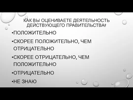 КАК ВЫ ОЦЕНИВАЕТЕ ДЕЯТЕЛЬНОСТЬ ДЕЙСТВУЮЩЕГО ПРАВИТЕЛЬСТВА? ПОЛОЖИТЕЛЬНО СКОРЕЕ ПОЛОЖИТЕЛЬНО, ЧЕМ ОТРИЦАТЕЛЬНО СКОРЕЕ