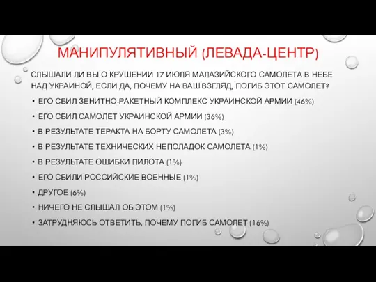 МАНИПУЛЯТИВНЫЙ (ЛЕВАДА-ЦЕНТР) СЛЫШАЛИ ЛИ ВЫ О КРУШЕНИИ 17 ИЮЛЯ МАЛАЗИЙСКОГО САМОЛЕТА В