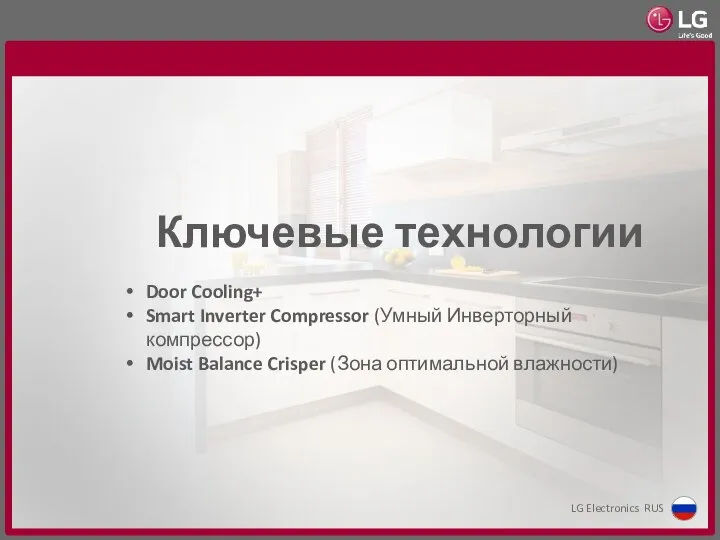 Ключевые технологии Door Cooling+ Smart Inverter Compressor (Умный Инверторный компрессор) Moist Balance Crisper (Зона оптимальной влажности)