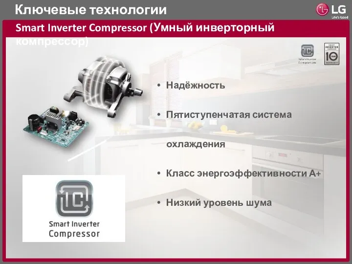 Ключевые технологии Smart Inverter Compressor (Умный инверторный компрессор) Надёжность Пятиступенчатая система охлаждения