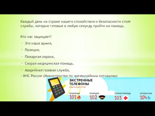 Каждый день на страже нашего спокойствия и безопасности стоят службы, которые готовые