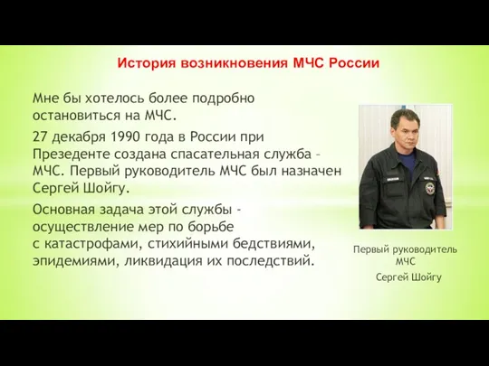 Мне бы хотелось более подробно остановиться на МЧС. 27 декабря 1990 года