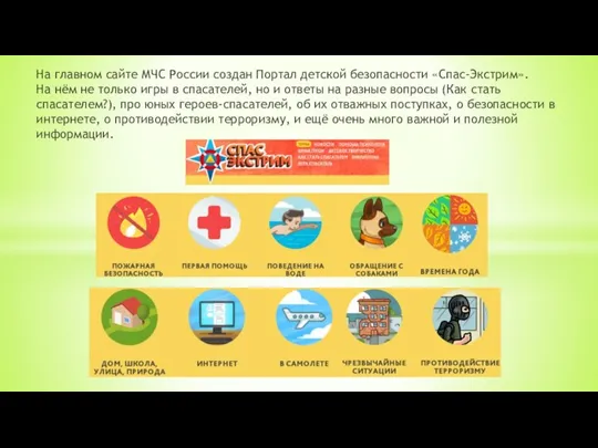 На главном сайте МЧС России создан Портал детской безопасности «Спас-Экстрим». На нём