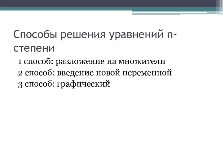 Способы решения уравнений n-степени 1 способ: разложение на множители 2 способ: введение