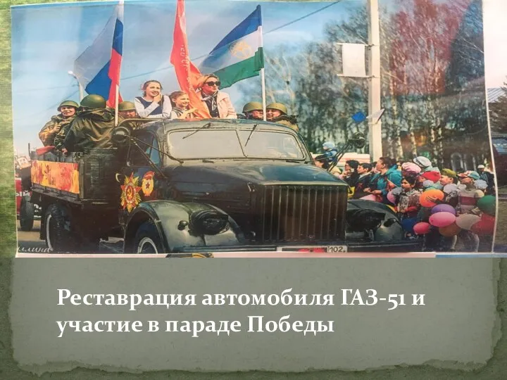 Реставрация автомобиля ГАЗ-51 и участие в параде Победы