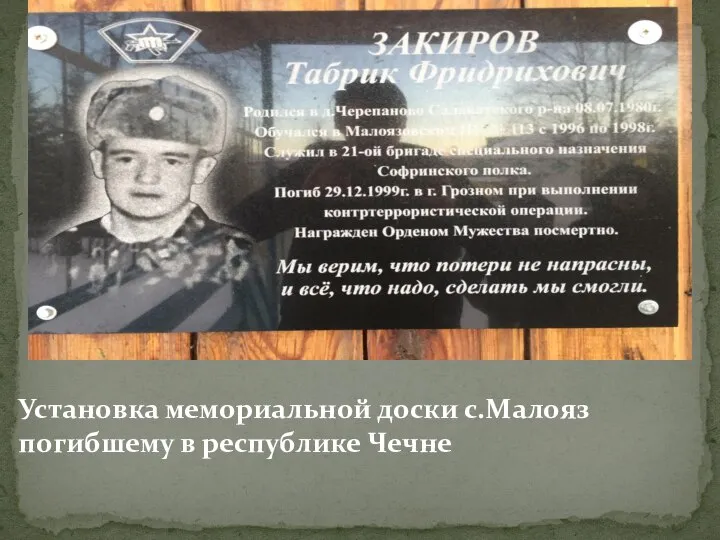 Установка мемориальной доски с.Малояз погибшему в республике Чечне