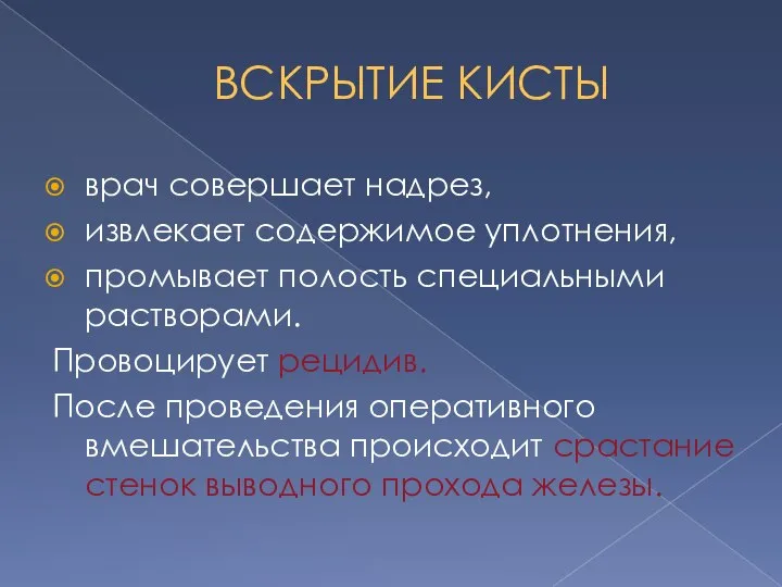 ВСКРЫТИЕ КИСТЫ врач совершает надрез, извлекает содержимое уплотнения, промывает полость специальными растворами.