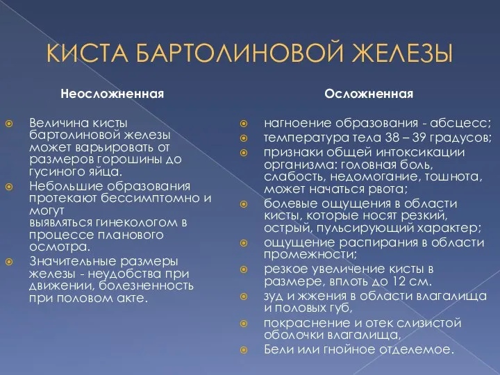 КИСТА БАРТОЛИНОВОЙ ЖЕЛЕЗЫ Неосложненная Величина кисты бартолиновой железы может варьировать от размеров