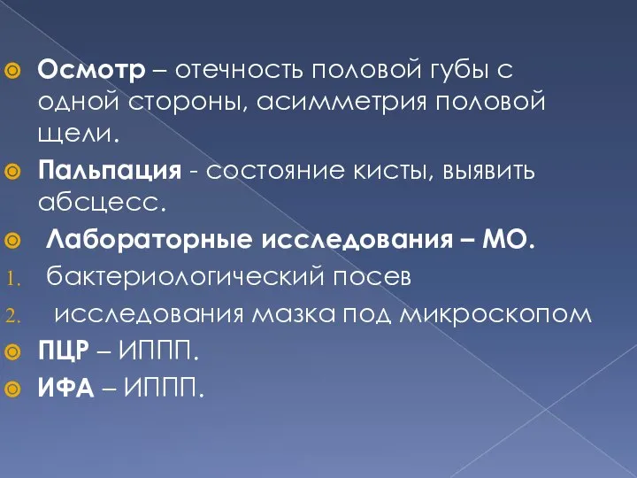 Осмотр – отечность половой губы с одной стороны, асимметрия половой щели. Пальпация