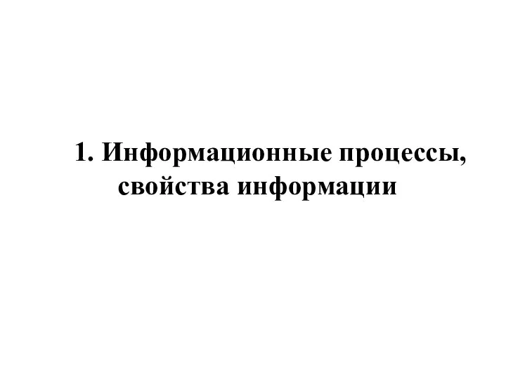 1. Информационные процессы, свойства информации