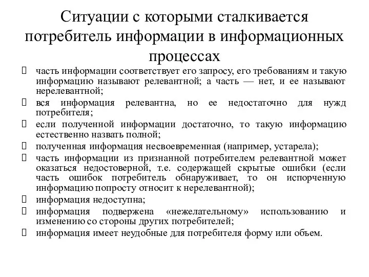 Ситуации с которыми сталкивается потребитель информации в информационных процессах часть информации соответствует