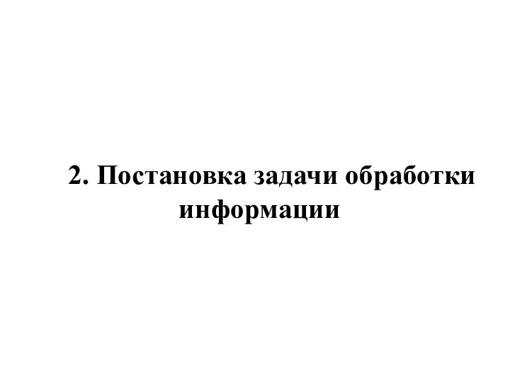 2. Постановка задачи обработки информации