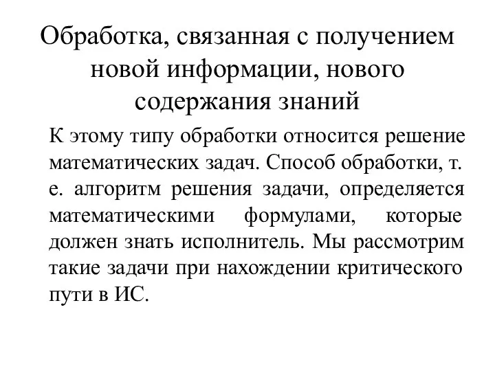 Обработка, связанная с получением новой информации, нового содержания знаний К этому типу