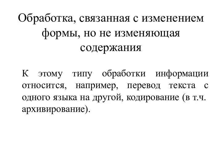 Обработка, связанная с изменением формы, но не изменяющая содержания К этому типу