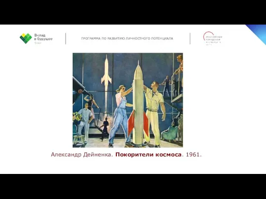 Александр Дейненка. Покорители космоса. 1961.