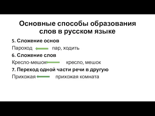 Основные способы образования слов в русском языке 5. Сложение основ Пароход пар,
