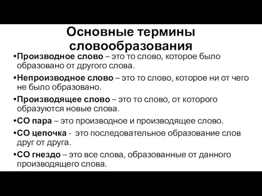 Основные термины словообразования Производное слово – это то слово, которое было образовано