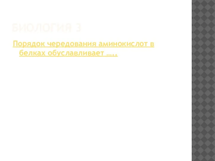 БИОЛОГИЯ 3 Порядок чередования аминокислот в белках обуславливает …..