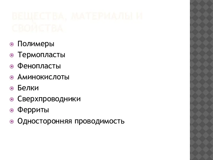 ВЕЩЕСТВА, МАТЕРИАЛЫ И СВОЙСТВА Полимеры Термопласты Фенопласты Аминокислоты Белки Сверхпроводники Ферриты Односторонняя проводимость