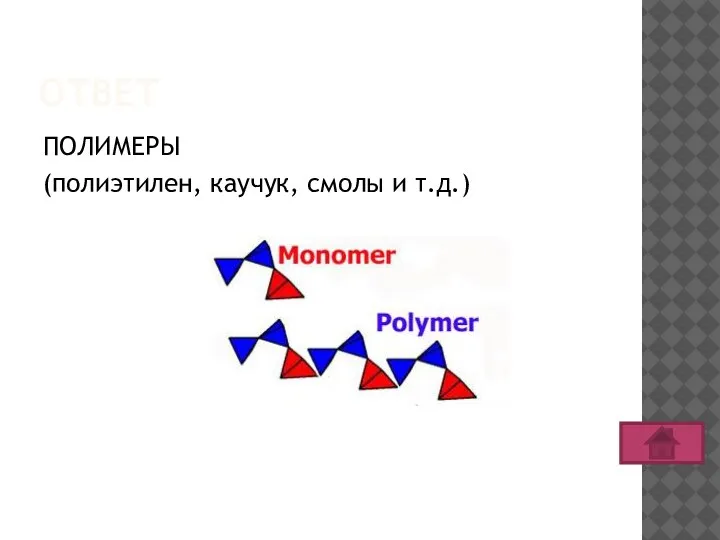 ОТВЕТ ПОЛИМЕРЫ (полиэтилен, каучук, смолы и т.д.)