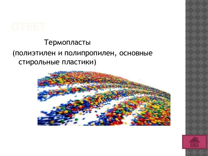 ОТВЕТ Термопласты (полиэтилен и полипропилен, основные стирольные пластики)